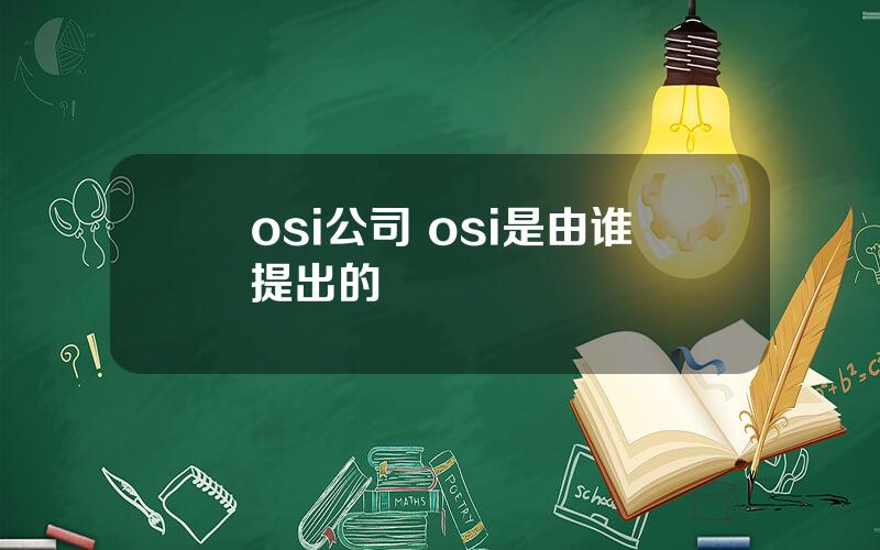 osi公司 osi是由谁提出的